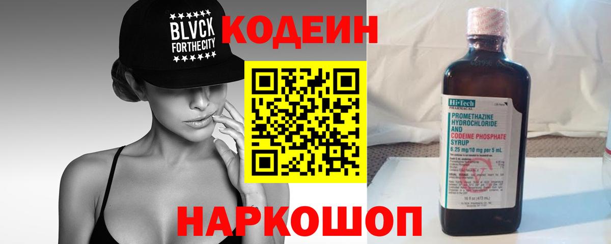 Кодеин напиток Lean (лин)  Вход с VPN  Волгодонск 